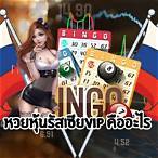 ผลหวยรัสเซียย้อนหลัง